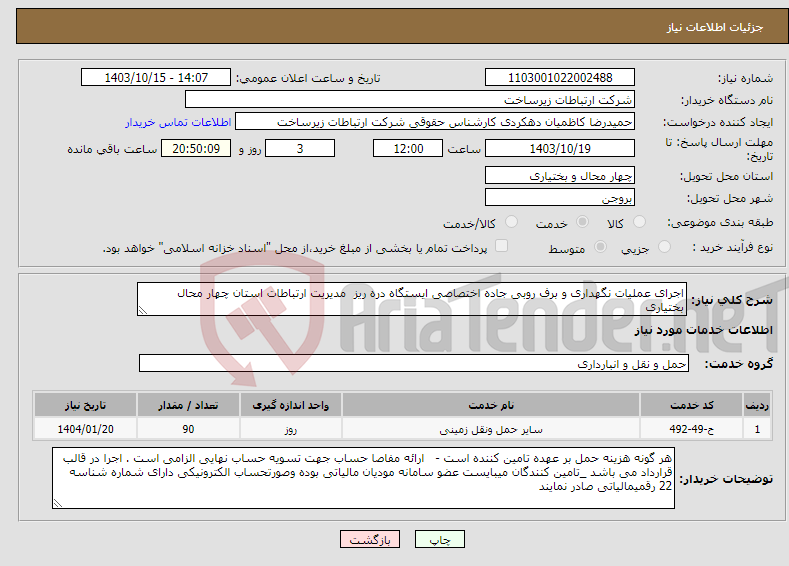 تصویر کوچک آگهی نیاز انتخاب تامین کننده-اجرای عملیات نگهداری و برف روبی جاده اختصاصی ایستگاه دره ریز مدیریت ارتباطات استان چهار محال بختیاری 