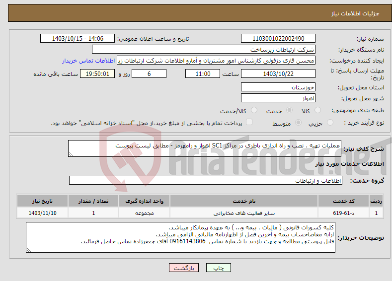 تصویر کوچک آگهی نیاز انتخاب تامین کننده-عملیات تهیه ، نصب و راه اندازی باطری در مراکز SC1 اهواز و رامهرمز - مطابق لیست پیوست