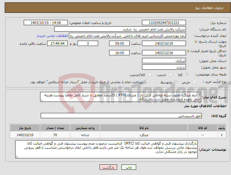 تصویر کوچک آگهی نیاز انتخاب تامین کننده-7 آیتم میلگرد تفلون سیاه توخالی کربن دار ( متریال PTFE ) 25درصد مطابق با شرح کامل تقاضا پیوست.هزینه حمل بعهده فروشنده تحویل درب پالایشگاه.