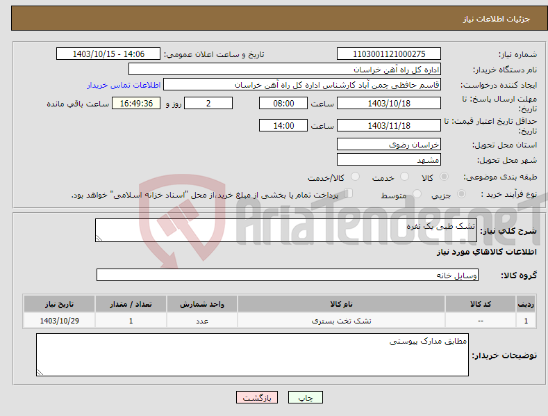 تصویر کوچک آگهی نیاز انتخاب تامین کننده-تشک طبی یک نفره
