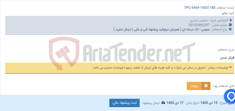 تصویر کوچک آگهی فیلتر نمدی