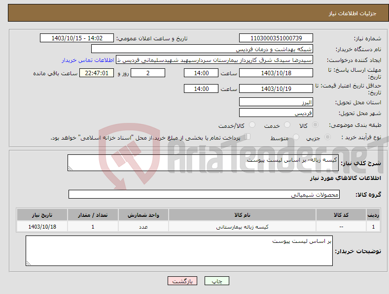تصویر کوچک آگهی نیاز انتخاب تامین کننده-کیسه زباله- بر اساس لیست پیوست