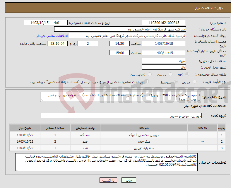 تصویر کوچک آگهی نیاز انتخاب تامین کننده-1.دوربین هندیکم مدل z90 سونی(1عدد)2.میکروفن یقه ای مدل هالی لند2(2عدد)3.سه پایه دوربین جنس مرغوب (1عدد)