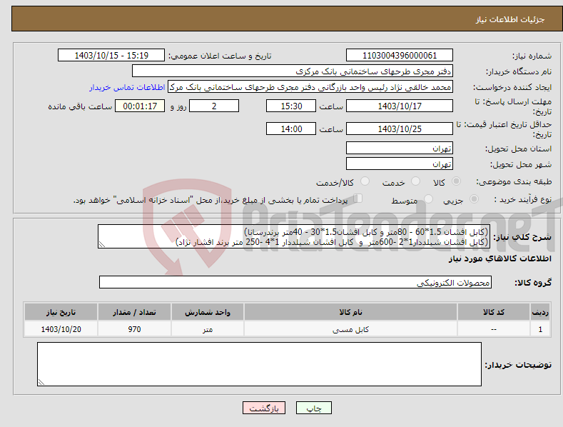 تصویر کوچک آگهی نیاز انتخاب تامین کننده-(کابل افشان 1.5*60 - 80متر و کابل افشان1.5*30 - 40متر برندرسانا) (کابل افشان شیلددار1*2 -600متر و کابل افشان شیلددار 1*4 -250 متر برند افشار نژاد)