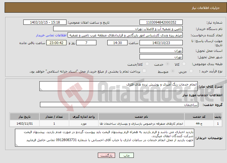 تصویر کوچک آگهی نیاز انتخاب تامین کننده-انجام خدمات رنگ آمیزی و پوشش نرده های فلزی 