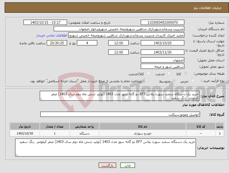 تصویر کوچک آگهی نیاز انتخاب تامین کننده-خرید یک دستگاه سمند سورن پلاس EF7 دو گانه سوز مدل 1403 (تولید شش ماه دوم سال 1403) صفر کیلومتر رنگ سفید