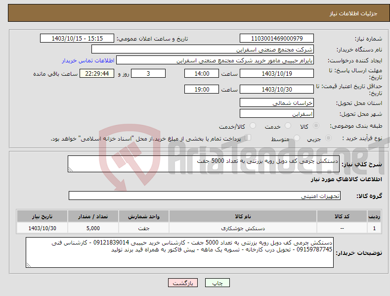 تصویر کوچک آگهی نیاز انتخاب تامین کننده-دستکش چرمی کف دوبل رویه بزرنتی به تعداد 5000 جفت 