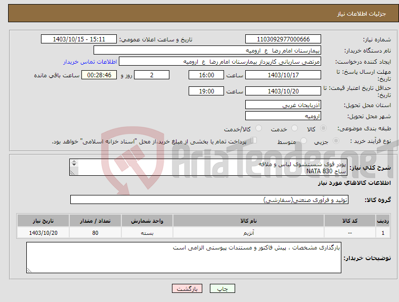 تصویر کوچک آگهی نیاز انتخاب تامین کننده-پودر قوی شستشوی لباس و ملافه ساج NATA 830 