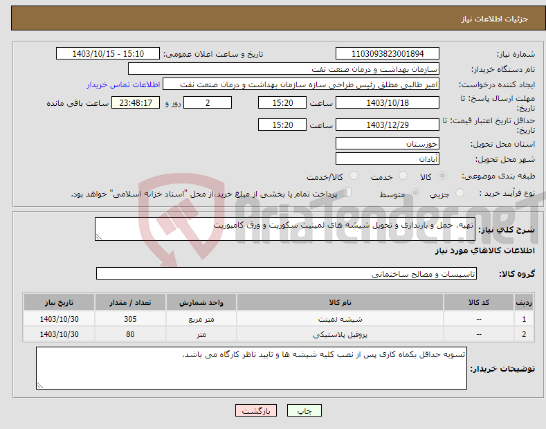 تصویر کوچک آگهی نیاز انتخاب تامین کننده-تهیه، حمل و بارندازی و تحویل شیشه های لمینیت سکوریت و ورق کامپوزیت