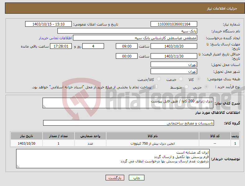 تصویر کوچک آگهی نیاز انتخاب تامین کننده-دیزل ژنراتور 200 کاوا / طبق فایل پیوست