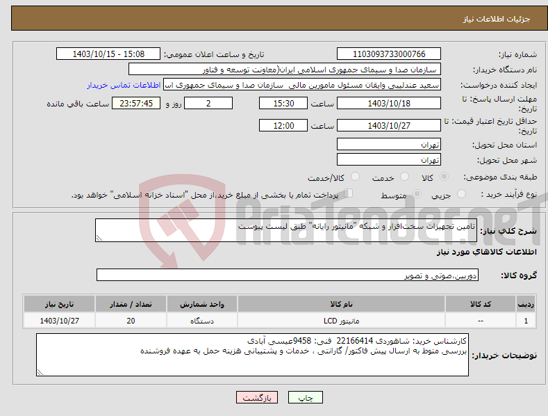 تصویر کوچک آگهی نیاز انتخاب تامین کننده-تامین تجهیزات سخت‌افزار و شبکه "مانیتور رایانه" طبق لیست پیوست