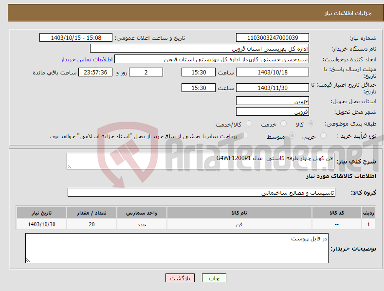 تصویر کوچک آگهی نیاز انتخاب تامین کننده-فن کویل چهار طرفه کاستی مدل G4WF1200P1 