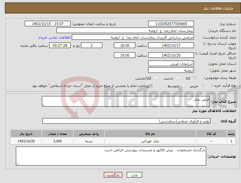 تصویر کوچک آگهی نیاز انتخاب تامین کننده-قرص نمک