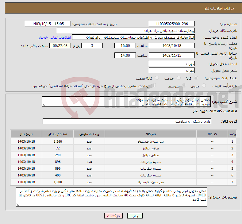 تصویر کوچک آگهی نیاز انتخاب تامین کننده-صافی دیالیز-پودر بیکربنات سدیم-سوزن فیستولای توضیحات مطالعه گردد/کالا مشابه/تولید داخل