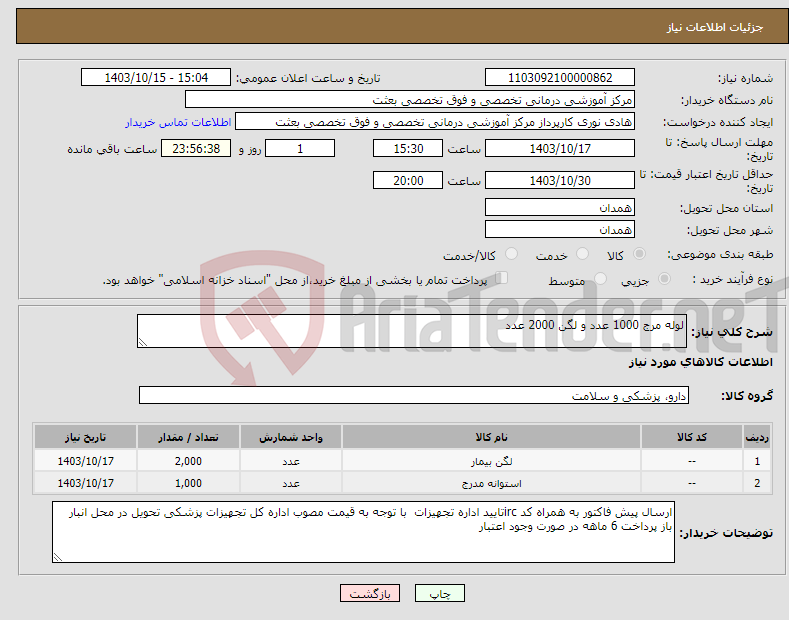 تصویر کوچک آگهی نیاز انتخاب تامین کننده-لوله مرج 1000 عدد و لگن 2000 عدد