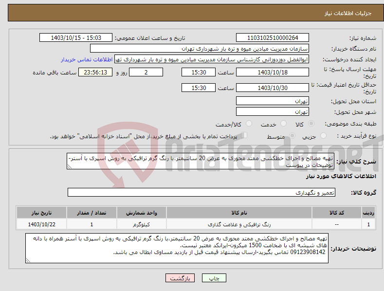 تصویر کوچک آگهی نیاز انتخاب تامین کننده-تهیه مصالح و اجرای خطکشی ممتد محوری به عرض 20 سانتیمتر،با رنگ گرم ترافیکی به روش اسپری با آستر-توضیحات در پیوست