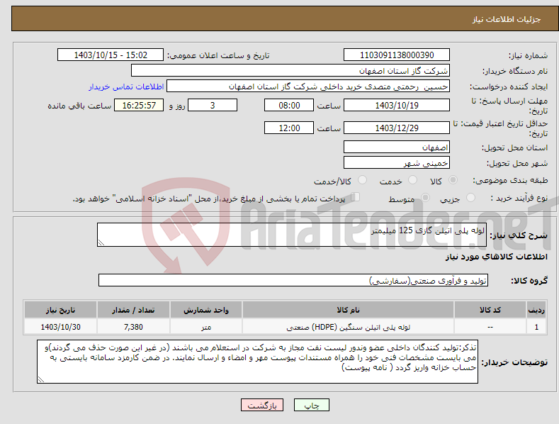 تصویر کوچک آگهی نیاز انتخاب تامین کننده-لوله پلی اتیلن گازی 125 میلیمتر