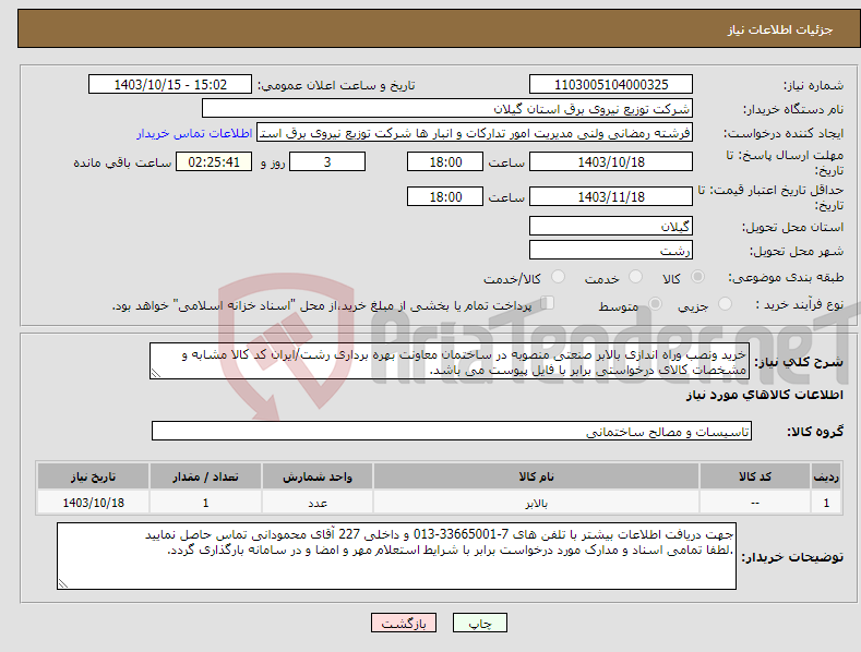 تصویر کوچک آگهی نیاز انتخاب تامین کننده-خرید ونصب وراه اندازی بالابر صنعتی منصوبه در ساختمان معاونت بهره برداری رشت/ایران کد کالا مشابه و مشخصات کالای درخواستی برابر با فایل پیوست می باشد.
