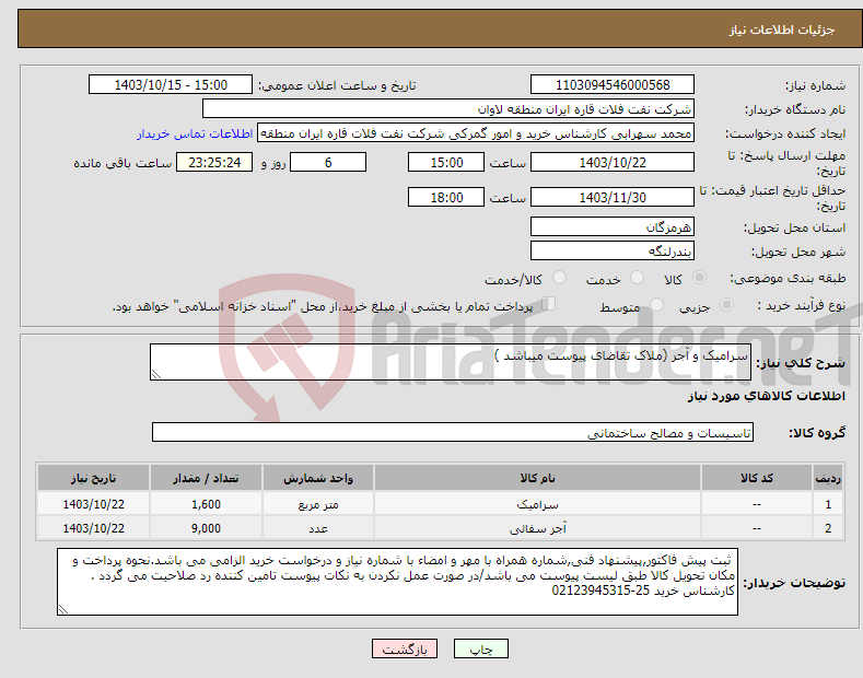 تصویر کوچک آگهی نیاز انتخاب تامین کننده-سرامیک و آجر (ملاک تقاضای پیوست میباشد )
