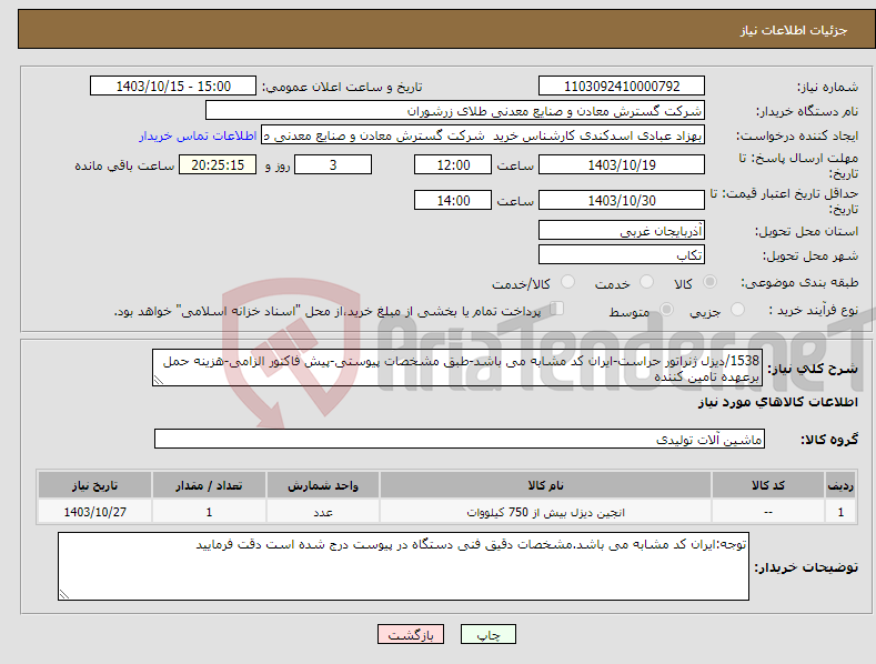 تصویر کوچک آگهی نیاز انتخاب تامین کننده-1538/دیزل ژنراتور حراست-ایران کد مشابه می باشد-طبق مشخصات پیوستی-پیش فاکتور الزامی-هزینه حمل برعهده تامین کننده