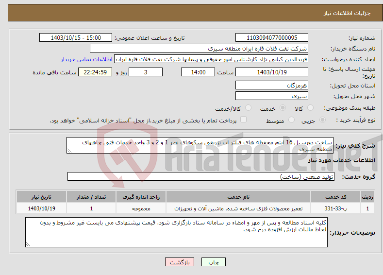 تصویر کوچک آگهی نیاز انتخاب تامین کننده-ساخت دورسیل 16 اینچ محفظه های فیلتر اب تزریقی سکوهای نصر 1 و 2 و 3 واحد خدمات فنی چاههای منطقه سیری