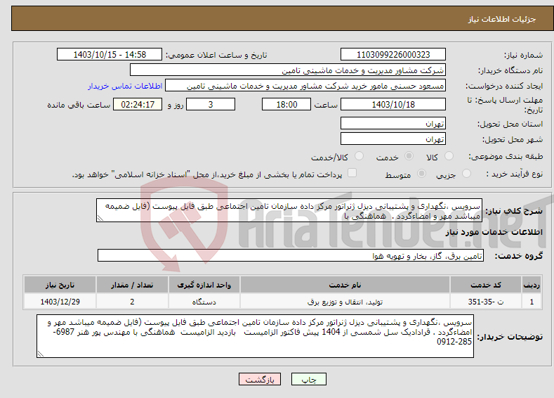 تصویر کوچک آگهی نیاز انتخاب تامین کننده-سرویس ،نگهداری و پشتیبانی دیزل ژنراتور مرکز داده سازمان تامین اجتماعی طبق فایل پیوست (فایل ضمیمه میباشد مهر و امضاءگردد . هماهنگی با