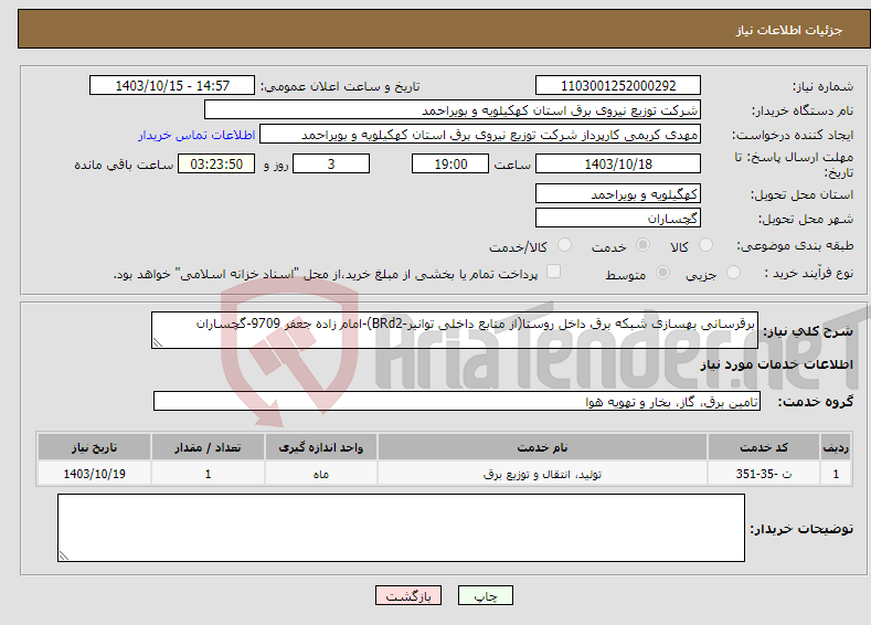 تصویر کوچک آگهی نیاز انتخاب تامین کننده-برقرسانی بهسازی شبکه برق داخل روستا(از منابع داخلی توانیر-BRd2)-امام زاده جعفر 9709-گچساران