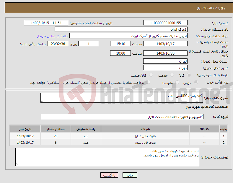 تصویر کوچک آگهی نیاز انتخاب تامین کننده-کالا باتری UPSمی باشد