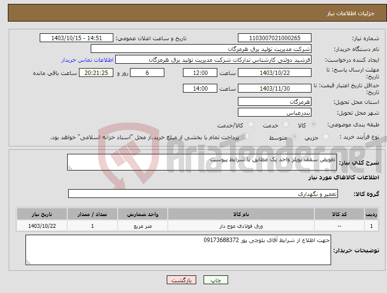 تصویر کوچک آگهی نیاز انتخاب تامین کننده-تعویض سقف بویلر واحد یک مطابق با شرایط پیوست 