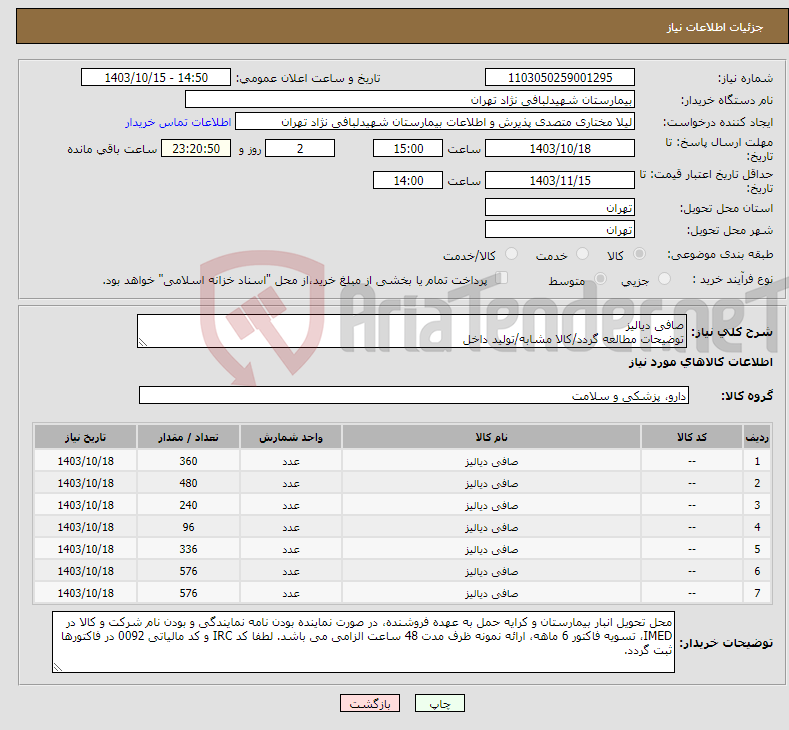 تصویر کوچک آگهی نیاز انتخاب تامین کننده-صافی دیالیز توضیحات مطالعه گردد/کالا مشابه/تولید داخل