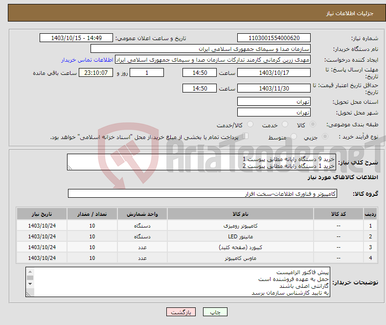 تصویر کوچک آگهی نیاز انتخاب تامین کننده-خرید 9 دستگاه رایانه مطابق پیوست 1 خرید 1 دستگاه رایانه مطابق پیوست 2