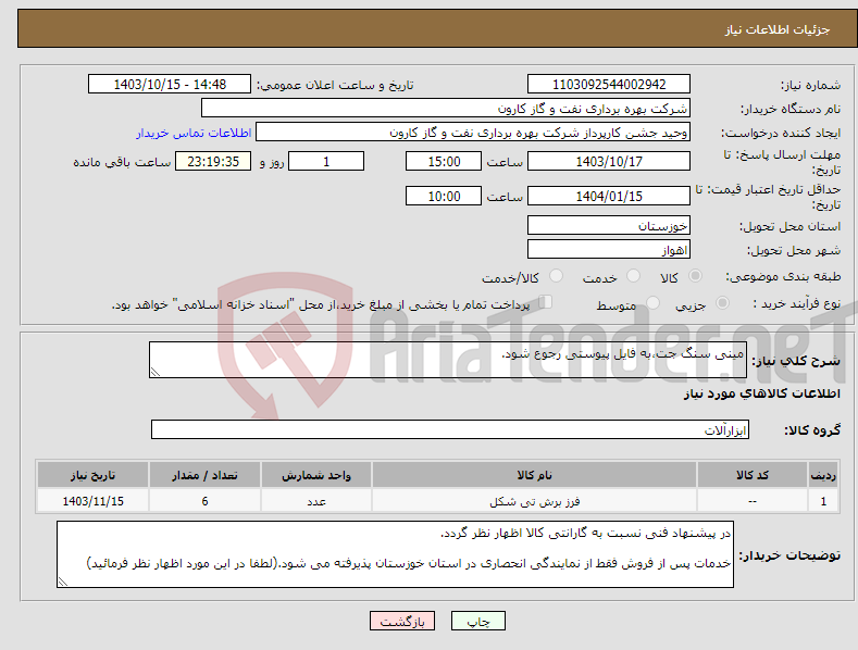 تصویر کوچک آگهی نیاز انتخاب تامین کننده-مینی سنگ جت،به فایل پیوستی رجوع شود.