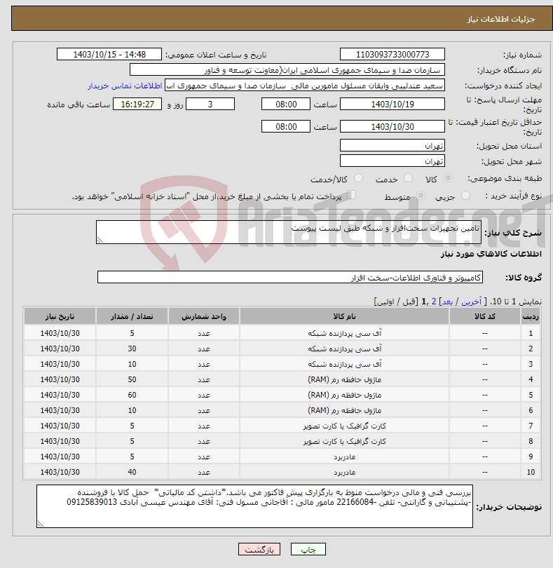 تصویر کوچک آگهی نیاز انتخاب تامین کننده-تامین تجهیزات سخت‌افزار و شبکه طبق لیست پیوست