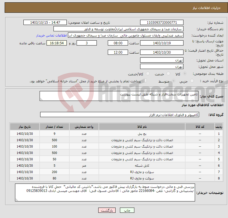 تصویر کوچک آگهی نیاز انتخاب تامین کننده-تامین تجهیزات سخت‌افزار و شبکه طبق لیست پیوست