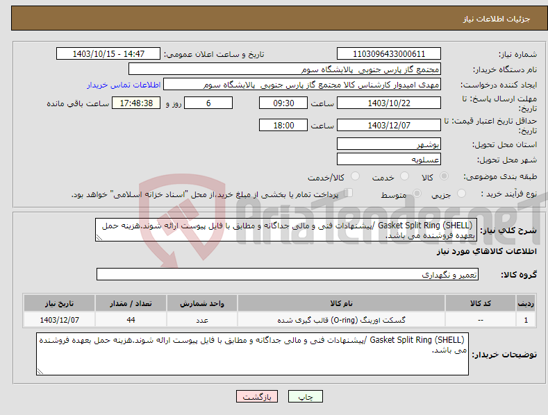 تصویر کوچک آگهی نیاز انتخاب تامین کننده- Gasket Split Ring (SHELL) /پیشنهادات فنی و مالی جداگانه و مطابق با فایل پیوست ارائه شوند.هزینه حمل بعهده فروشنده می باشد.