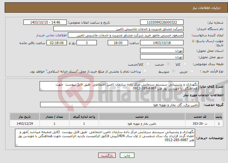 تصویر کوچک آگهی نیاز انتخاب تامین کننده-نگهداری و پشتیبانی سیستم سرمایش مرکز داده سازمان تامین اجتماعی طبق فایل پیوست جهت هماهنگی با مهندس پور هنر 6987-285-0912 