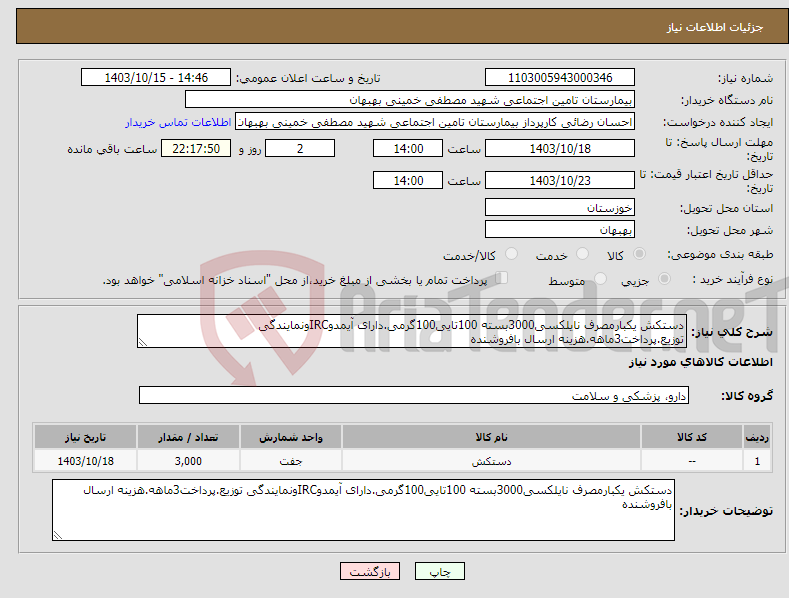 تصویر کوچک آگهی نیاز انتخاب تامین کننده-دستکش یکبارمصرف نایلکسی3000بسته 100تایی100گرمی.دارای آیمدوIRCونمایندگی توزیع.پرداخت3ماهه.هزینه ارسال بافروشنده