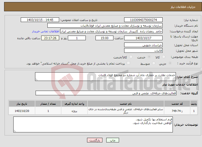 تصویر کوچک آگهی نیاز انتخاب تامین کننده-خدمات نظارت بر حفاری چاه آب شماره دو مجتمع فولاد قاینات