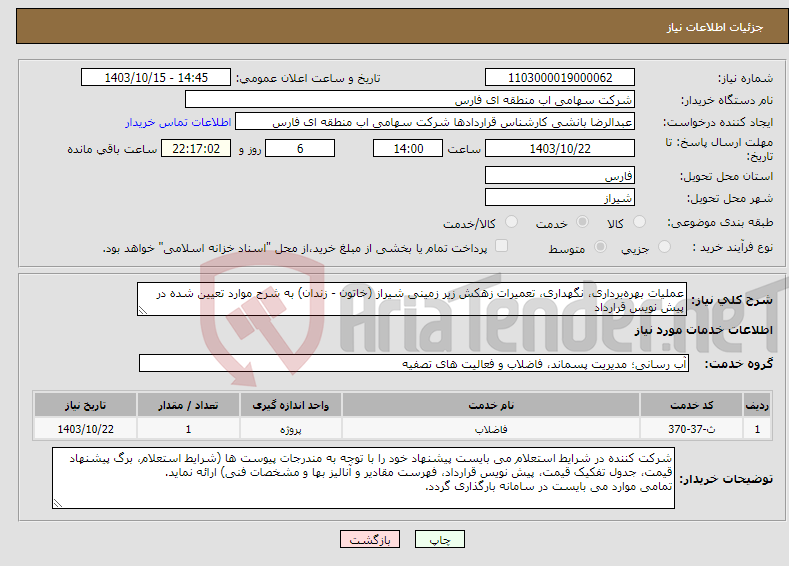 تصویر کوچک آگهی نیاز انتخاب تامین کننده-عملیات بهره‌برداری، نگهداری، تعمیرات زهکش زیر زمینی شیراز (خاتون - زندان) به شرح موارد تعیین شده در پیش نویس قرارداد