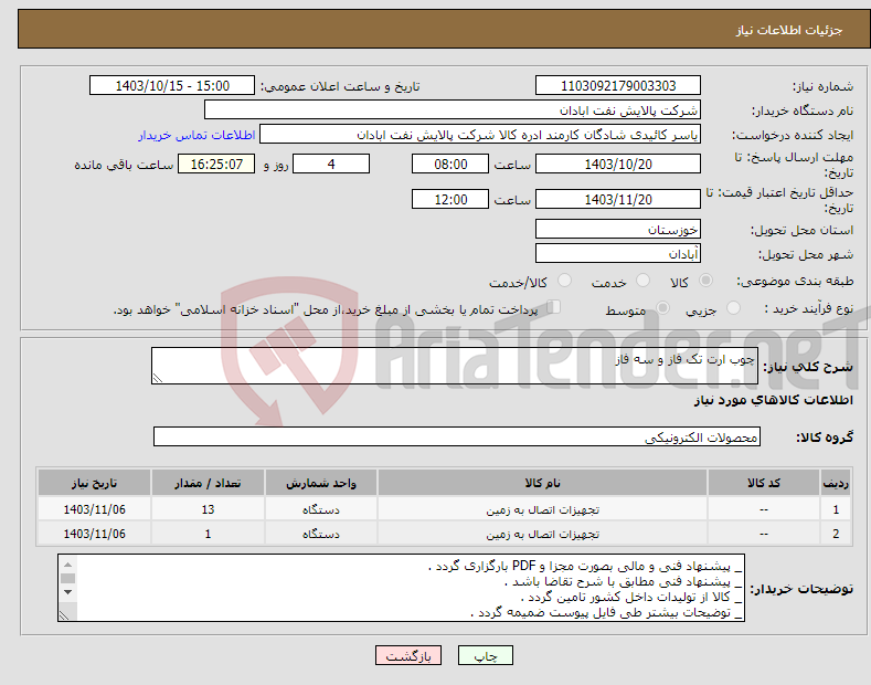 تصویر کوچک آگهی نیاز انتخاب تامین کننده-چوب ارت تک فاز و سه فاز
