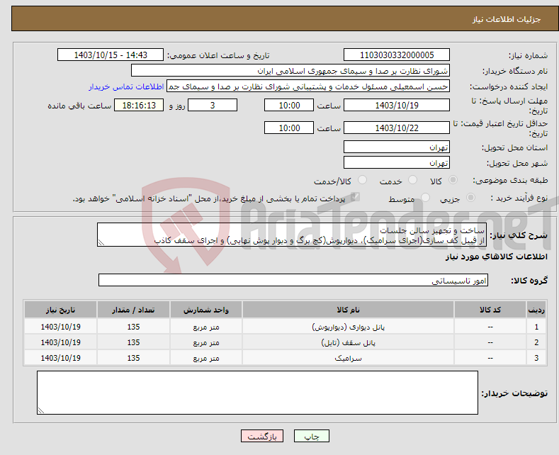 تصویر کوچک آگهی نیاز انتخاب تامین کننده-ساخت و تجهیز سالن جلسات از قبیل کف سازی(اجرای سرامیک)، دیوارپوش(کچ برگ و دیوار پوش نهایی) و اجرای سقف کاذب