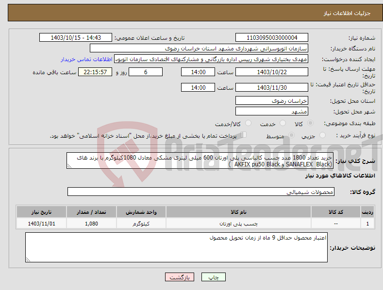 تصویر کوچک آگهی نیاز انتخاب تامین کننده-خرید تعداد 1800 عدد چسب کالباسی پلی اورتان 600 میلی لیتری مشکی معادل 1080کیلوگرم با برند های (SANAFLEX Black و AKFIX pu50 Black ) 
