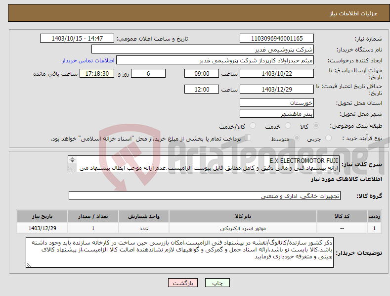 تصویر کوچک آگهی نیاز انتخاب تامین کننده-E.X ELECTROMOTOR FUJI ارائه پیشنهاد فنی و مالی دقیق و کامل مطابق فایل پیوست الزامیست.عدم ارائه موجب ابطال پیشنهاد می گردد.تسویه2ماهه