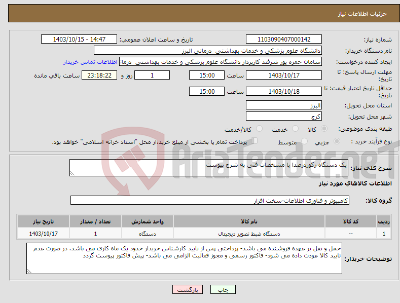 تصویر کوچک آگهی نیاز انتخاب تامین کننده-یک دستگاه رکوردرصدا با مشخصات فنی به شرح پیوست