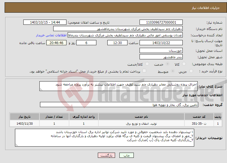 تصویر کوچک آگهی نیاز انتخاب تامین کننده-اجرای پروژه روشنایی معابر دهیاری چم سید لطیف جهت اطلاعات بیشتر به برآورد پروژه مراجعه شود