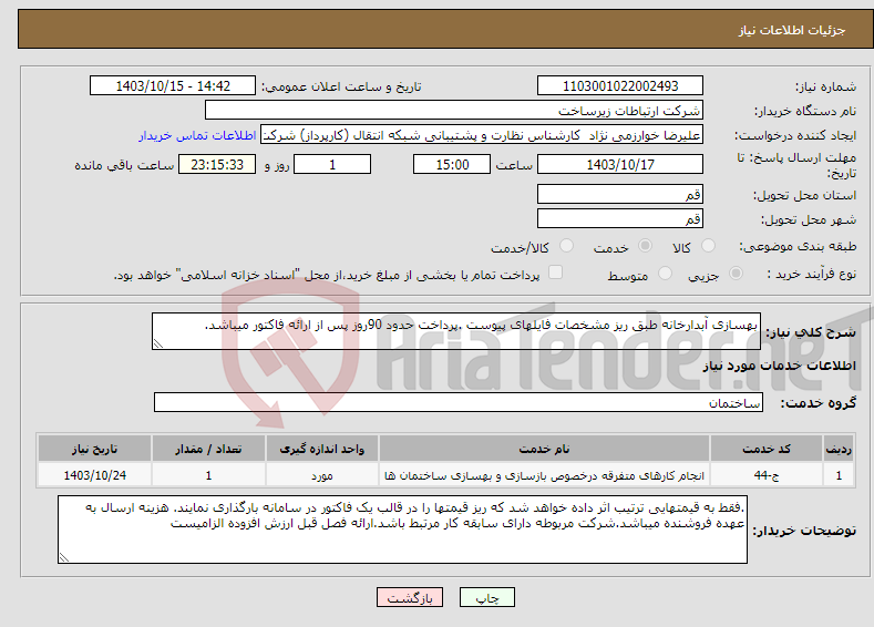 تصویر کوچک آگهی نیاز انتخاب تامین کننده-بهسازی آبدارخانه طبق ریز مشخصات فایلهای پیوست .پرداخت حدود 90روز پس از ارائه فاکتور میباشد. 