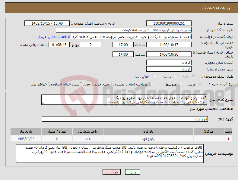 تصویر کوچک آگهی نیاز انتخاب تامین کننده-2عدد چراغ قوه ضد انفجار جهت استفاده در زون صفر و زون یک دارای گارانتی و تائیدیه - ثبت مدت زمان گارانتی در فاکتور الزامیست