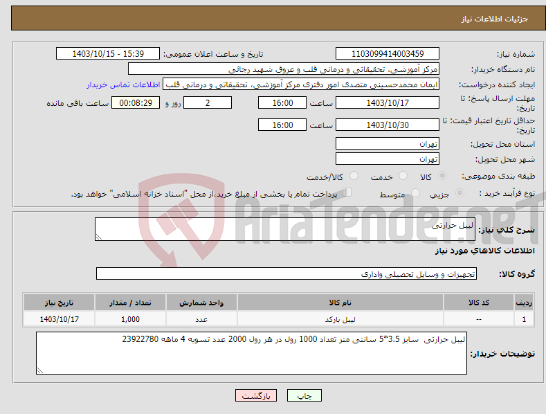 تصویر کوچک آگهی نیاز انتخاب تامین کننده-لیبل حرارتی 