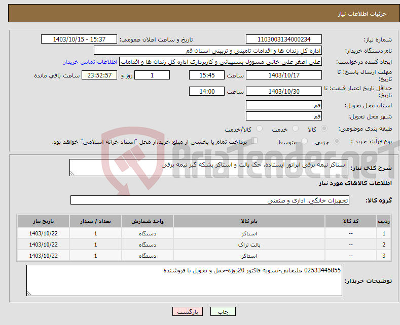 تصویر کوچک آگهی نیاز انتخاب تامین کننده-استاکر نیمه برقی اپراتور ایستاده، جک پالت و استاکر بشکه گیر نیمه برقی