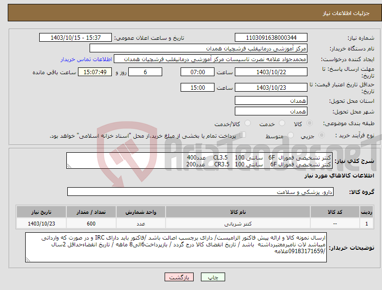 تصویر کوچک آگهی نیاز انتخاب تامین کننده-کتتر تشخیصی فمورال 6F سانتی 100 CL3.5 عدد400 کتتر تشخیصی فمورال 6F سانتی 100 CR3.5 عدد200